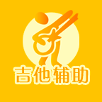 吉他辅助工具