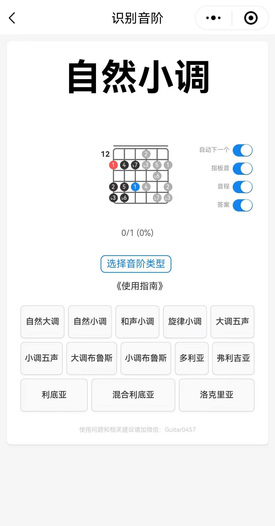 吉他辅助工具-识别音阶