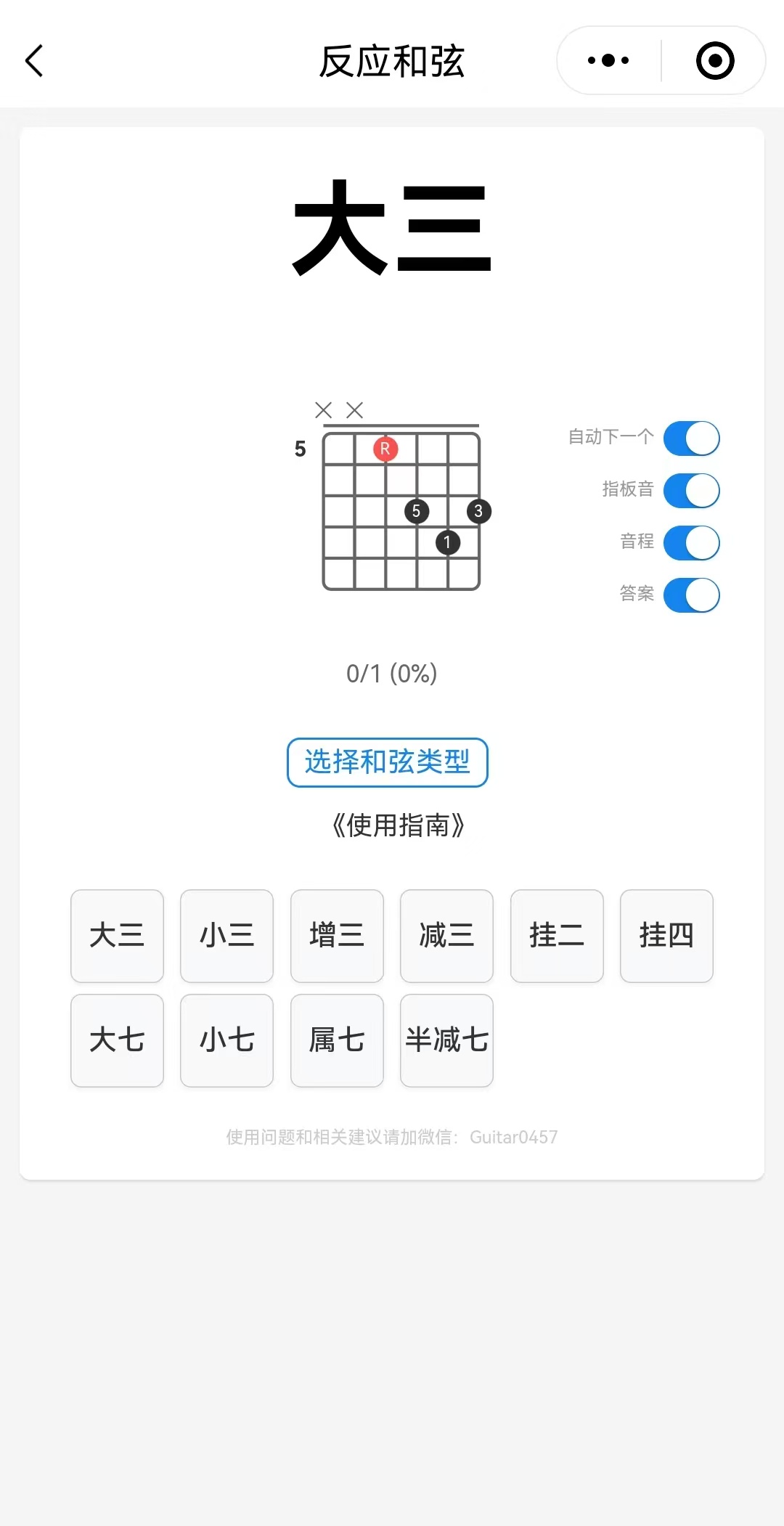 吉他辅助工具-反应和弦